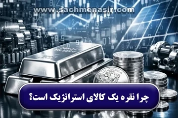 چرا نقره یک کالای استراتژیک است؟ کاربرد و پیش‌بینی آینده فلز نقره